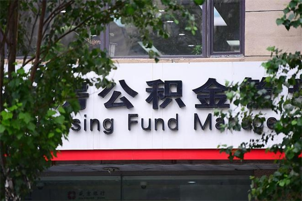 琼海非户籍离职公积金取出（非户籍所在地公积金提取）