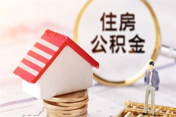 琼海在职住房公积金怎么取（在职如何取住房公积金）